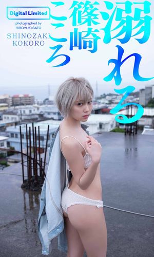 【デジタル限定】篠崎こころ写真集「溺れる」 cover